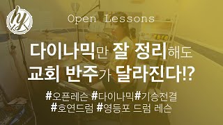 교회에서 반주할 때 이 부분만 정리되면 80%는 끝난다!? | 호연드럼 | 오픈 레슨