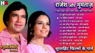 Rajesh Khanna Mumtaz Hit Songs | राजेश खन्ना और मुमताज़ | सदाबहार पुराने गाने | Hindi Romantic Songs