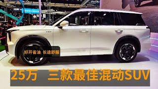 25万最好的三台混动SUV，续航一千四，油耗5.5L，还免购置税