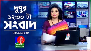 বেলা ১২টার বাংলাভিশন সংবাদ | ২৩ জানুয়ারি ২০২৫ | BanglaVision 12 PM News Bulletin | 23 Jan 2025