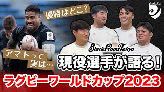 【現役選手が語る】ラグビーワールドカップがもっと楽しくなるトーク企画！ ブラックラムズ東京