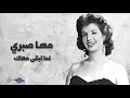 لما ابقى معاك مها صبري