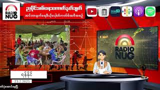 ၂၃.၂.၂၀၂၅ စစ်ရေးသတင်းကောက်နုတ်ချက် - ရန်နိုင်