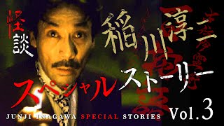 怪談 稲川淳二スペシャルストーリー 3 古伝降霊術 百物語 ほんとにあった怖い話