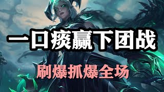 LOL英雄聯盟【希瓦娜SHYVANA】一口痰赢下团战，龙血武姬希瓦娜，刷爆抓爆全场 #LOL#英雄聯盟#檸檬仔