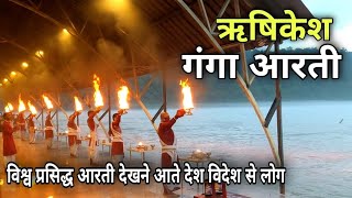 ऋषिकेश गंगा की भव्य आरती देखने आते है देश विदेश से लाखों लोग | Rishikesh Ganga Aarti Uttarakhand