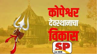 Kolhapur Kopeshwar Mandir News | कोल्हापुरातील खिद्रापूर मंदिराच्या संवर्धनासाठी २१ कोटी...