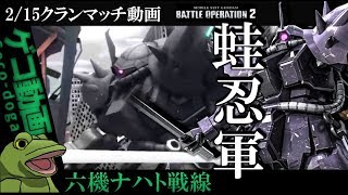 【バトオペ２】ゲコのナハト６機で蛙忍軍【ゆっくり実況】クランマッチネタ凸（ガチ）