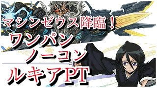 【パズドラ】マシンゼウス降臨！壊滅級ノーコン（マルチルキアPT）