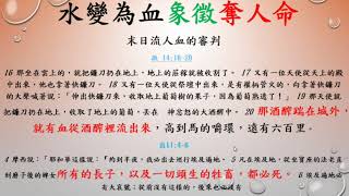 出埃及記  34     出      7- 12 章    我們該如何看待神降十災給埃及   20180807