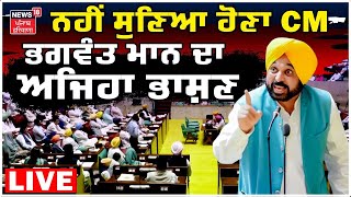 LIVE |  Vidhan Sabha Speech | ਨਹੀਂ ਸੁਣਿਆ ਹੋੋਣਾ Bhagwant Mann ਦਾ ਅਜਿਹਾ ਭਾਸ਼ਣ | News18 Punjab Live