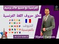 نطق الحروف الفرنسية \ حروف اللغة الفرنسية \ نطق حروف الفرنساوى \ فرنساوى اولى ثانوى \ اولى اعدادى