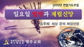 영주재림교회 연말기도주일(20.12.11)/ 일요일법령과 재림신앙