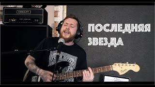 Обращение Назад — Последняя звезда (live)