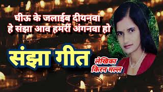 संझा गीत // घीऊ के जलाईब दीयनवा Bhojpuri vivah geet Kiranmall Kiran Bhojpuri lokgeet Bhor geet