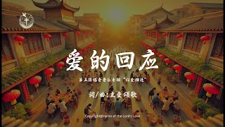 【爱的回应】(第五张福音音乐专辑 \