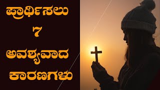 ಪ್ರಾರ್ಥಿಸಲು 𝟳 ಅವಶ್ಯವಾದ ಕಾರಣಗಳು | 𝟳 𝗥𝗘𝗔𝗦𝗢𝗡𝗦 𝗪𝗛𝗬 𝗬𝗢𝗨 𝗦𝗛𝗢𝗨𝗟𝗗 𝗣𝗥𝗔𝗬| 𝗞𝗮𝗻𝗻𝗮𝗱𝗮 𝗦𝗵𝗼𝗿𝘁 𝗦𝗲𝗿𝗺𝗼𝗻 | 𝗕𝘆 𝗣𝗿 𝗣𝗮𝘂𝗹𝗷𝗼𝘆