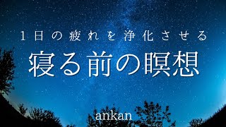 【瞑想＋睡眠導入】1日の疲れを浄化させる瞑想　疲労回復　ストレス緩和　安眠　熟睡　睡眠BGM　寝落ち