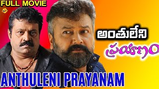 Anthuleni Prayanam(అంతులేని ప్రయాణం)Telugu Full Movie | Mohanlal | Suresh Gopi | Telugu movie Studio