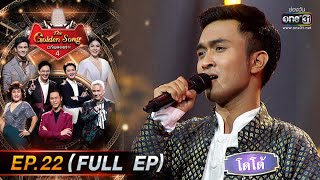 The Golden Song เวทีเพลงเพราะ 4 | EP.22 (FULL EP) | 22 พ.ค. 65 | one31