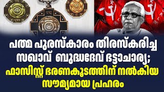 പത്മ പുരസ്‌കാരം തിരസ്കരിച്ച സഖാവ്  ബുദ്ധദേവ് ഭട്ടാചാര്യ