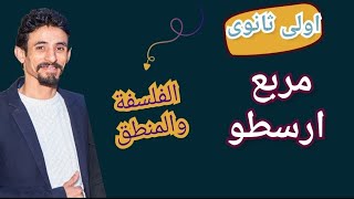 مربع ارسطو اولي ثانوي|| التقابل بين القضايا ||مستر حمادة سعيد