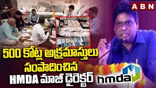 500 కోట్ల అక్రమాస్తులు సంపాదించిన HMDA మాజీ డైరెక్టర్ | ACB raids in  HMDA Ex director house || ABN