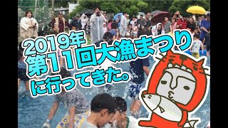 臼杵市：第11回大漁まつりのイベントレポート