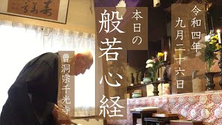 【本日の般若心経926】おはようございます、どうぞご一緒に読経ください（2022年9月26日略朝課）字幕付き