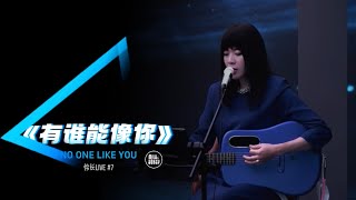 「伶长Live」#7 《好得无比》｜《有谁能像你》｜《好朋友》