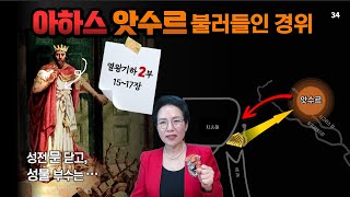 열왕기하 여행 2차/아하스왕의 악행