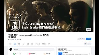 2.14 恢復史奈德宇宙，請加入中文DCEU(SnyderVerse) Zack Snyder查克史奈德群組#RestoreTheSnyderVerse