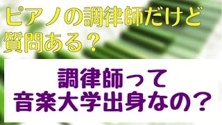 調律師って音楽大学出身なの？ （ピアノの調律師だけど質問ある？）｜神戸市北区と三田市の音楽教室 平瀬楽器