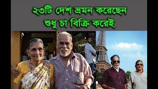 ২৩ টি দেশ ঘুরেছেন এই বৃদ্ধ দাম্পত্তি ,শুধু চা বিক্রি করেই ! 23 countries travel by selling tea