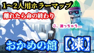 1～2人用ホラーマップ おかめの館【凍】あまりの恐怖に震えが止まらない!!【フォートナイト】