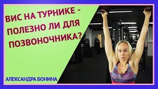 ►ВИС НА ТУРНИКЕ - ПОЛЕЗНО ЛИ ДЛЯ ПОЗВОНОЧНИКА? Как правильно растягивать позвоночник.