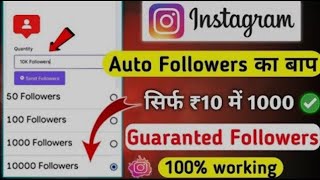 100 रुपये मैं 10K Followers 😱 दुनिया  का सबसे सस्ता पैनल 😱 100% Working application 🔥🔥