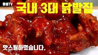 여러분도 국내 3대 닭발집의 맛을 따라하실 수 있습니다