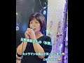 『氷雨』日野美歌さんのカバー曲かな！？ 歌ってる最中に あちこちでダンス始まり〜のドアップしにカメラ向けられて笑ってしまう ￣▽￣