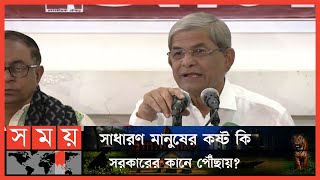 আ.লীগ রাজনৈতিকভাবে দেউলিয়া দলে পরিণত হয়েছে: ফখরুল | Mirza Fakhrul Islam Alamgir | Somoy TV