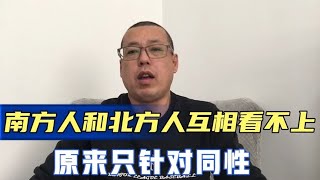 南方人和北方人互相看不上，原来只针对同性，对异性还是很欣赏的