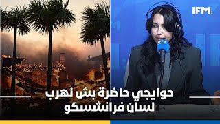 Samedigital | امين تونسي مقيم في كالفورنيا: الهواء هوني مسخ برشا وحوايجي حاضرة بش نهرب لسان فرانشسكو