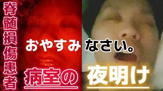 YouTube史上初！？ミッドナイトルーティン【入院271日目‥】入院中病院で夜が明けるまで