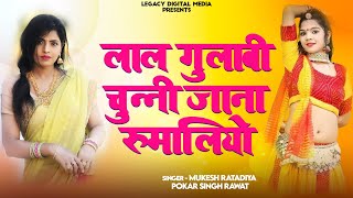 लाल गुलाबी चुन्नी जाना रेशम को रूमालियो ! Lal Gulabi Chunni Jana Resham Ko Rumaliyo Mukesh Ratadiya