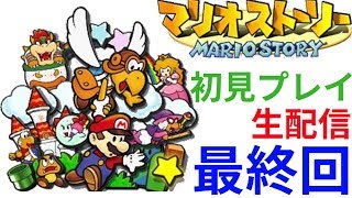 【マリオストーリー】　初見プレイ　最終回　【生配信】