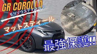 GRカローラRZモリゾウエディション世界初？？納車で最強保護フルマットプロテクションフィルム施工👍