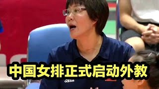 中国女排正式启动外教？新帅被锁定，是西班牙名帅，能力媲美郎平