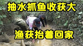 农村光棍和三叔抽水抓鱼，泉眼洞不停涌出河鱼，抽坏两台抽水机才抽干，抓了好多鱼抬回去【壮乡小莫】