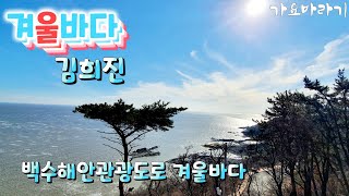 겨울바다/ 김희진// 영광 가볼만한 곳 ㆍ백수해안관광도로의 겨울바다