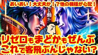 【最終兵器】これ大丈夫か！？まどかもリゼロも全ての客が吹き飛ぶぞ　こんなマシンが大量に導入されるから